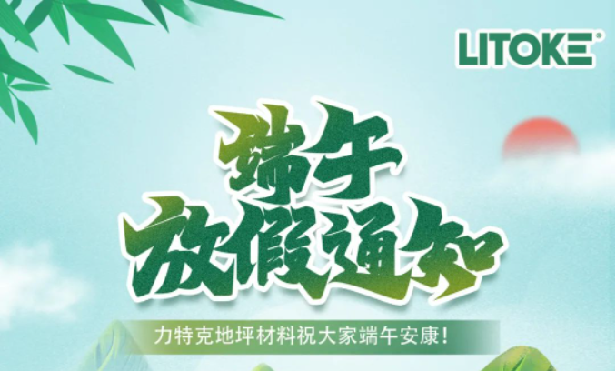 力特克?2023端午節(jié)放假通知！